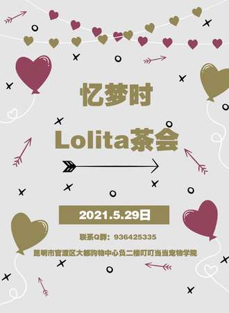 忆梦时Lolita茶会