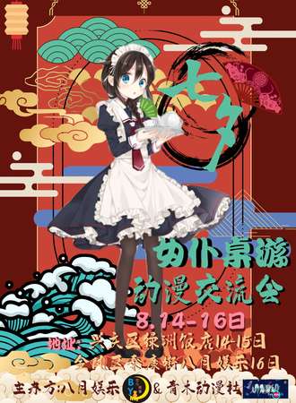 女仆桌游动漫交流会—金凤区