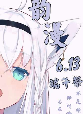 韵漫端午展