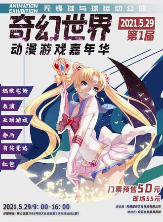 第一届奇幻世界动漫游戏嘉年华