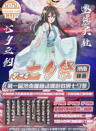 第一届济南瞳画动漫游戏展七夕展