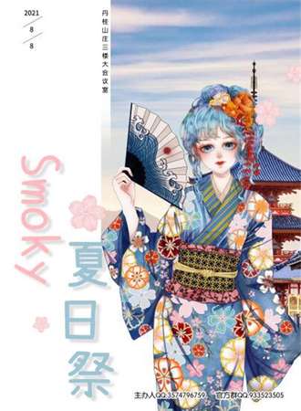 smoky夏日展