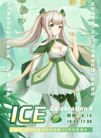 ICE-celebration 动漫展
