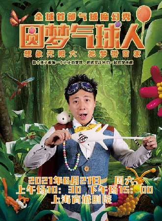 全球首部气球魔幻秀《圆梦气球人》