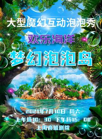 上海泡泡秀