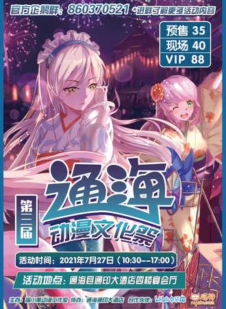 第三届通海动漫文化展