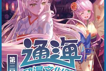 【终宣】第三届通海动漫文化展