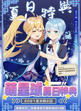 萌星球夏日特典