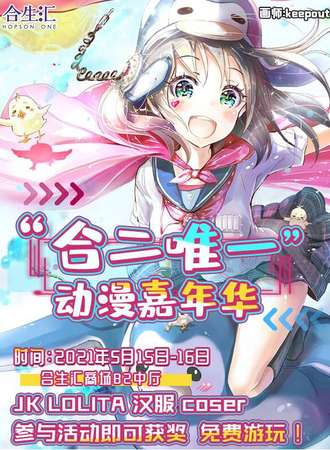 “合二唯一”动漫嘉年华