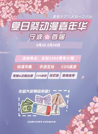 【免费活动】宁波夏日展动漫节