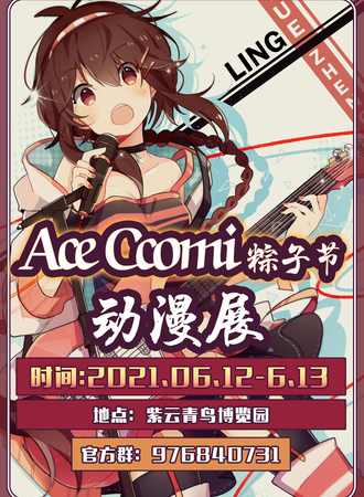 昆明*Ace Comic粽子节动漫展