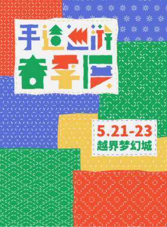 手造巡游•春季展