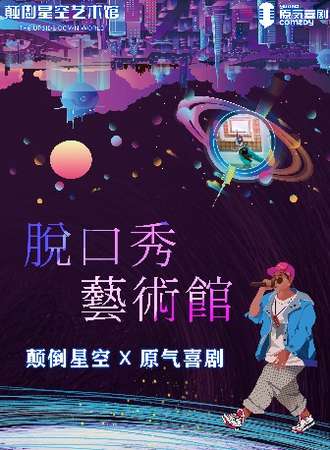 颠倒星空&原气喜剧•脱口秀艺术馆（解放碑）