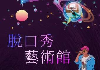 【展宣】颠倒星空&原气喜剧•脱口秀艺术馆（解放碑）