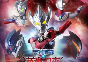【杭州】日本圆谷版奥特曼系列舞台剧——《奥特传奇之英雄归来》