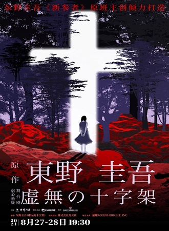 悬疑舞台剧系列东野圭吾悬疑舞台剧《虚无的十字架》