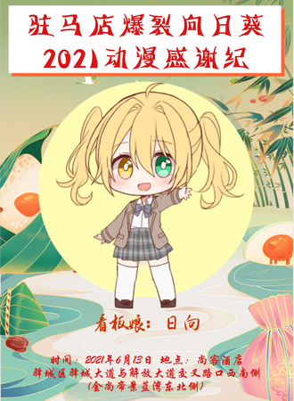 驻马店爆裂向日葵2021动漫感谢纪