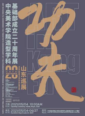 功夫—中央美术学院造型学科基础部成立二十周年展