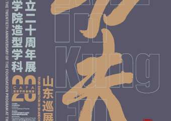 功夫—中央美术学院造型学科基础部成立二十周年展
