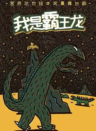 沧州宫西达也绘本正版授权儿童剧《我是霸王龙》