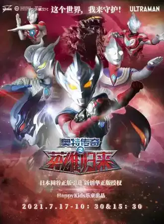 儿童剧《奥特传奇之英雄归来》