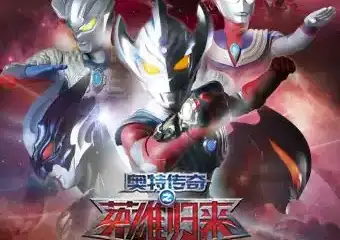 【海口】儿童剧《奥特传奇之英雄归来》