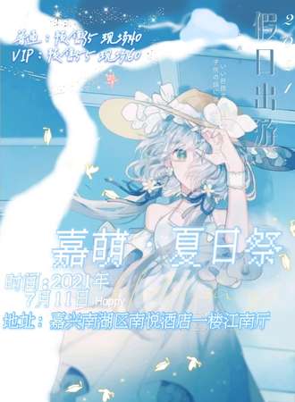 嘉萌·夏日展