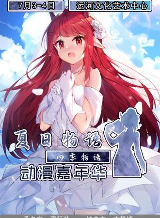 夏日物语动漫嘉年华
