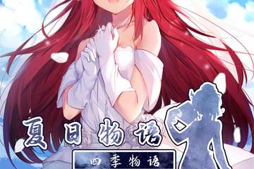 【二宣】夏日物语动漫嘉年华