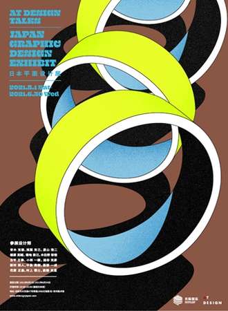 日本平面设计展・沈阳站【Japan Graphic Design Exhibit】