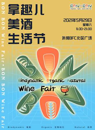 魔都BON BON大型自然酒市集 |来外滩，喝今夏醉潮葡萄酒