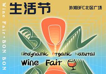 【展宣】BON BON 拿趣儿美酒生活节