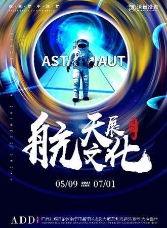 航天文化巡回展·南宁站