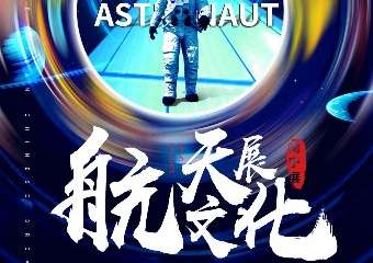 【展宣】航天文化巡回展·南宁站