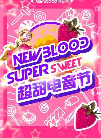 NewBlood电音节·北京站·522超甜电音节&十周年庆典