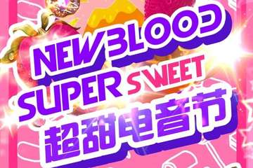 【展宣】NewBlood电音节·大连站·5.22超甜电音节