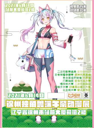 锦州独角兽端午展动漫展