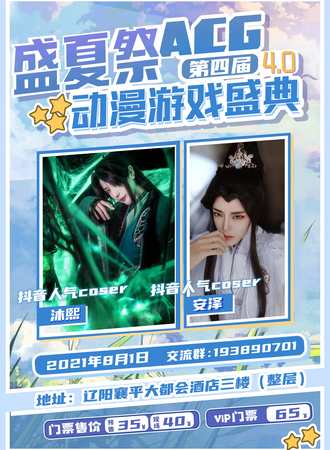 盛夏展第四届动漫游戏嘉年华