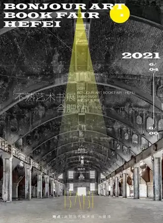 BABF 2021不熟艺术书展·合肥站
