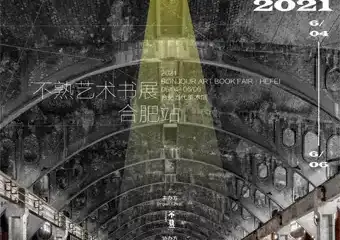 BABF 2021不熟艺术书展·合肥站