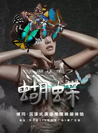 《江湖往事之蝴蝶》沉浸式演绎推理换装互动体验
