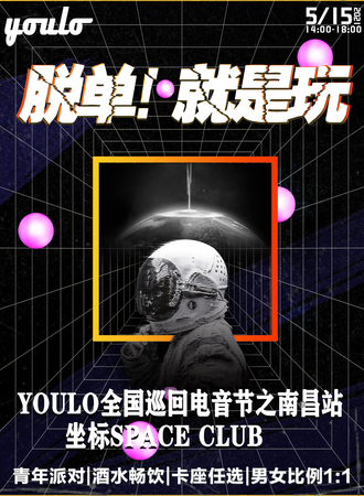 YOULO全国巡回电音节之南昌站
