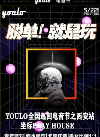 YOULO电音节之西安站