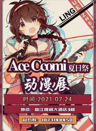 Ace Comic夏日展动漫展