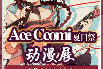 【展宣】Ace Comic夏日展动漫展