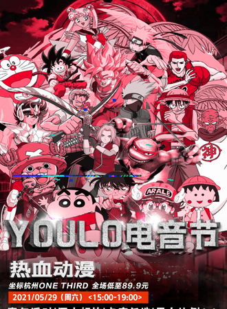 YOULO电音节 杭州站
