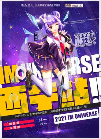 2021西宁站IM22宇宙动漫游戏展