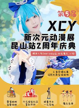 第五届XCY新次元动漫展昆山站2周年庆典