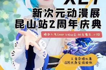【展宣】第五届XCY新次元动漫展昆山站2周年庆典
