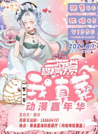 第一届我真菜动漫嘉年华